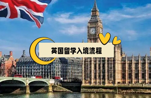 英国留学入境流程