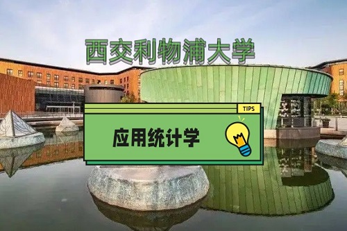 西交利物浦大学