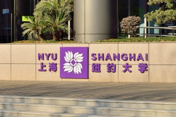 上海纽约大学